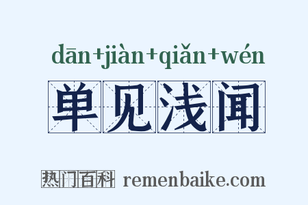 单见浅闻是什么意思的图片